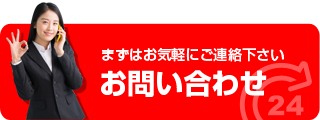 お問い合わせはこちらから！